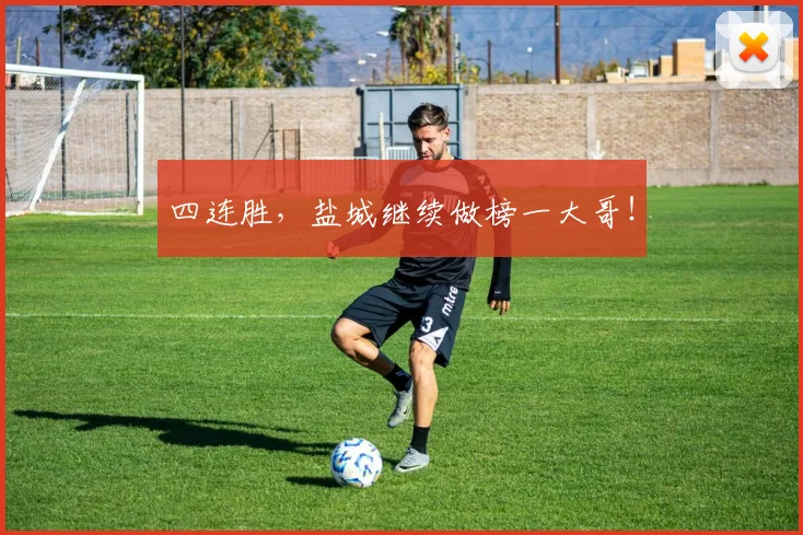 四连胜，盐城继续做榜一大哥！