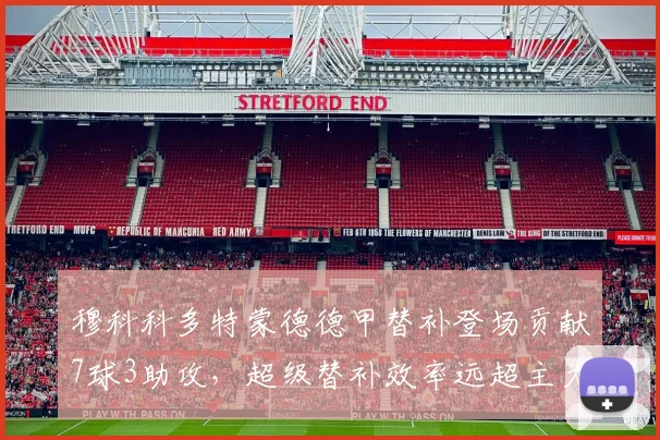 穆科科多特蒙德德甲替补登场贡献7球3助攻,超级替补效率远超主力