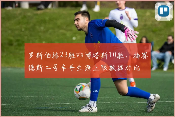 罗斯伯格23胜vs博塔斯10胜，梅赛德斯二号车手生涯上限数据对比