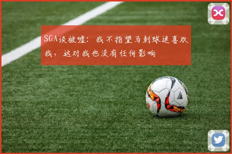 SGA谈被嘘：我不指望马刺球迷喜欢我，这对我也没有任何影响