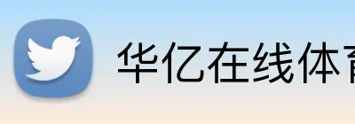 华亿在线体育下载 Logo